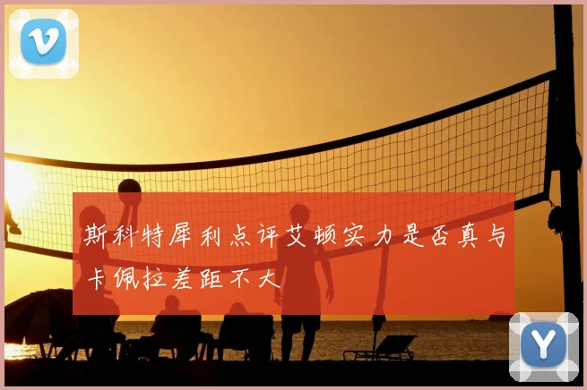 斯科特犀利点评艾顿实力是否真与卡佩拉差距不大