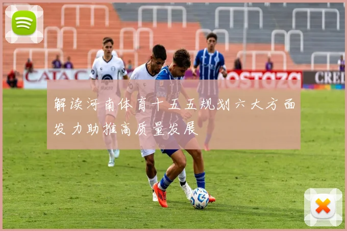 解读河南体育十五五规划六大方面发力助推高质量发展