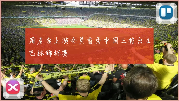 周彦含上演会员首秀中国三将出击巴林锦标赛