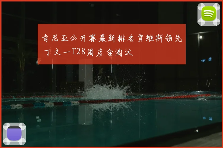 肯尼亚公开赛最新排名贾维斯领先 丁文一T28周彦含淘汰