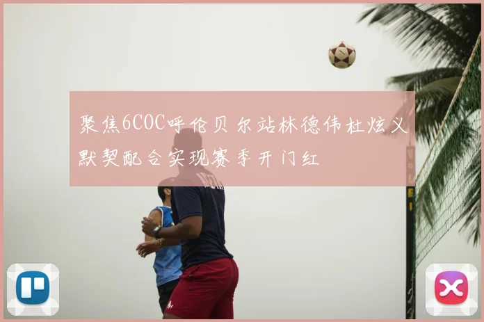 聚焦6COC呼伦贝尔站林德伟杜炫义默契配合实现赛季开门红