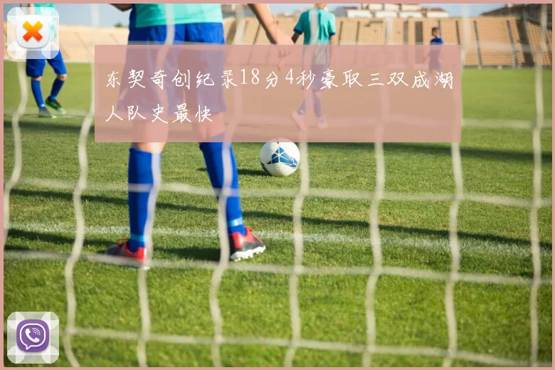 东契奇创纪录18分4秒豪取三双成湖人队史最快